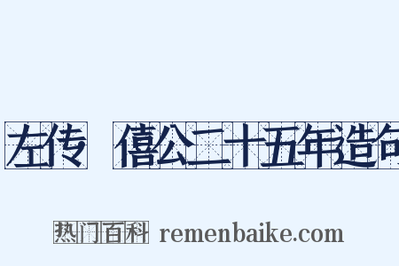 左传·僖公二十五年造句是什么意思的图片